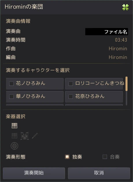 演奏準備画面