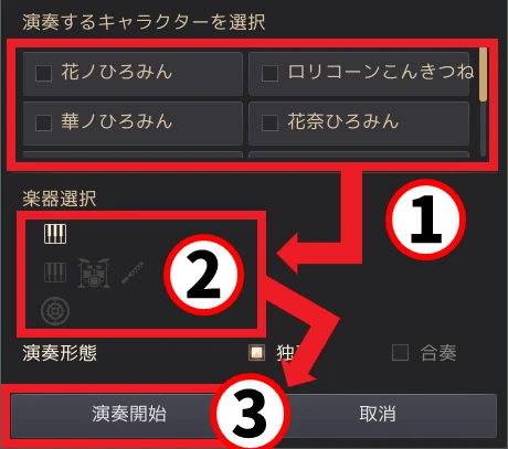 演奏召喚 開始解説