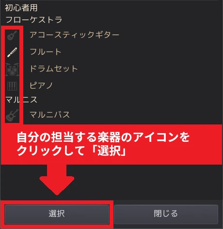 演奏合奏準備 ゲスト 楽器選択