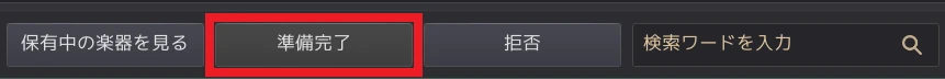 演奏合奏準備 ゲスト 準備完了ボタン