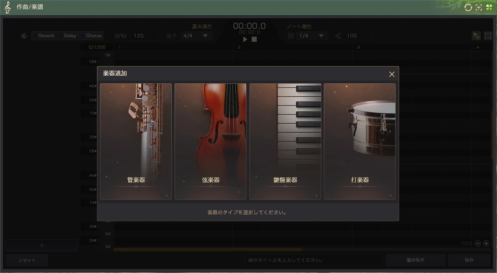 作曲 楽器選択画面
