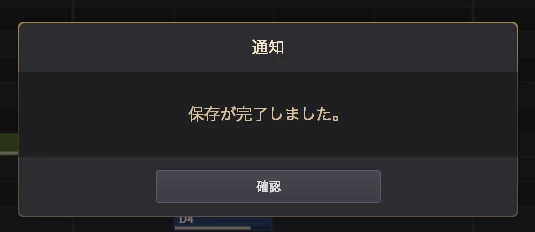 作曲 保存画面